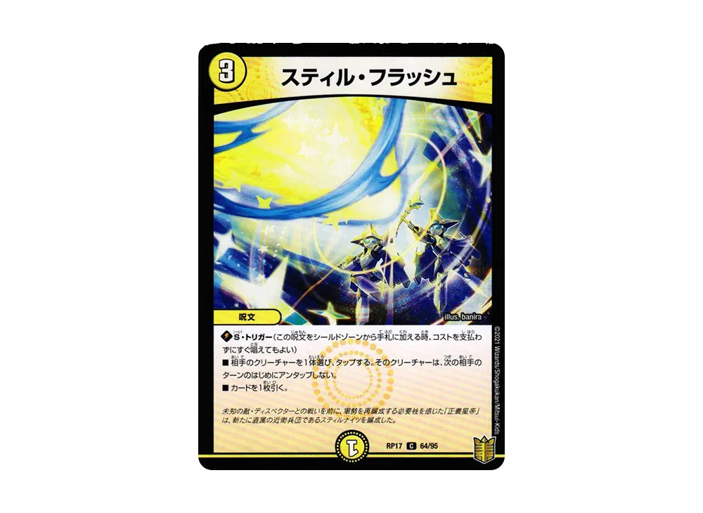 スティル・フラッシュ C [DMRP-17 64/95](王来篇 第1弾「王星伝説超動」)