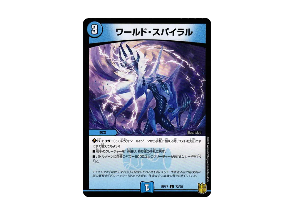 ワールド・スパイラル C [DMRP-17 72/95](王来篇 第1弾「王星伝説超動」)