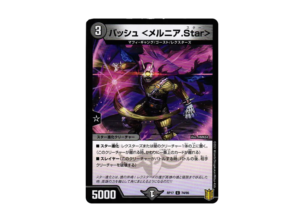 バッシュ <メルニア.Star> C [DMRP-17 74/95](王来篇 第1弾「王星伝説超動」)