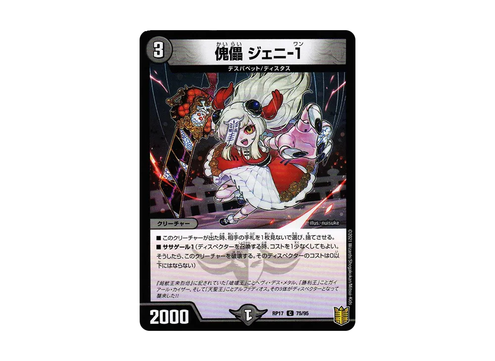 傀儡 ジェニ-1 C [DMRP-17 75/95](王来篇 第1弾「王星伝説超動」)