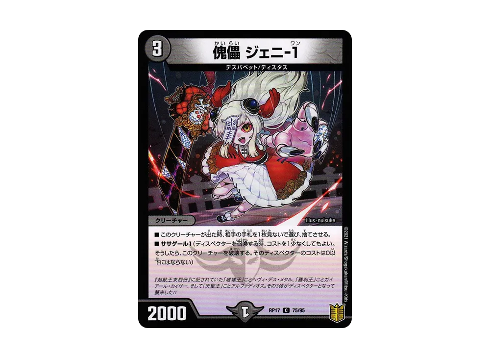 傀儡 ジェニ-1 (パラレル) C [DMRP-17 75/95](王来篇 第1弾「王星伝説超動」)