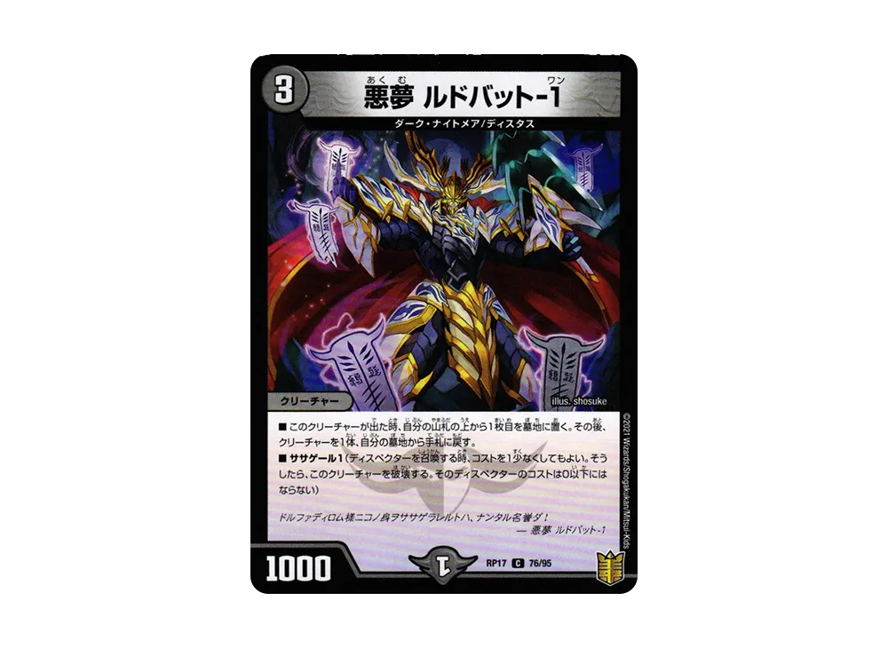 悪夢 ルドバット-1 C [DMRP-17 76/95](王来篇 第1弾「王星伝説超動」)