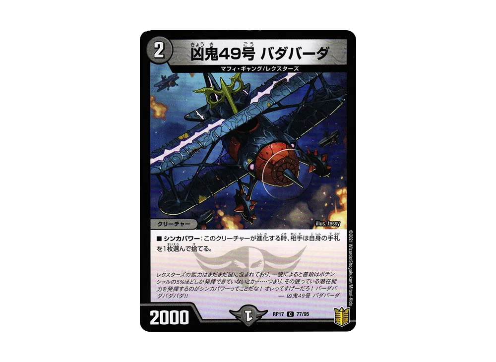 凶鬼49号 バダバーダ C [DMRP-17 77/95](王来篇 第1弾「王星伝説超動」)