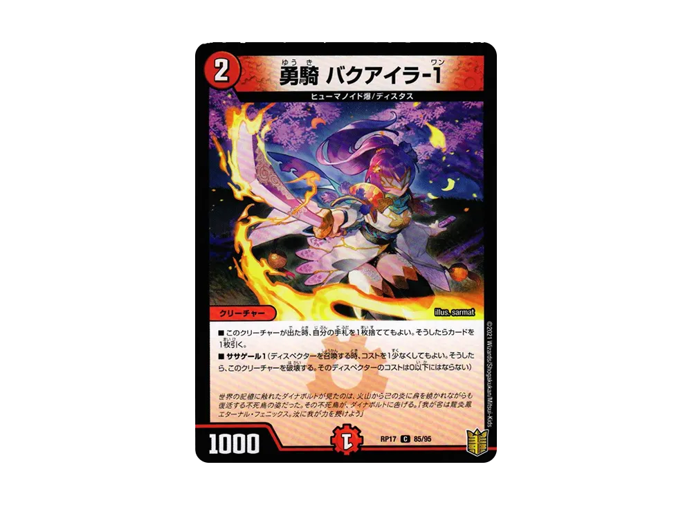 勇騎 バクアイラ-1 C [DMRP-17 85/95](王来篇 第1弾「王星伝説超動」)