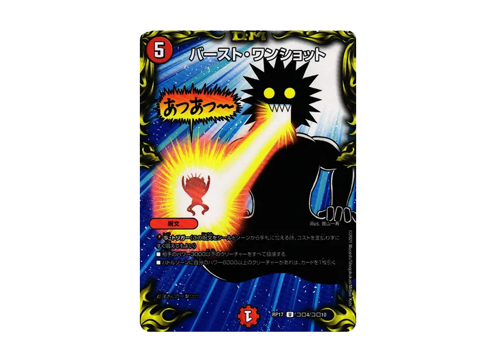 バースト・ワンショット U [DMRP-17 Coro4/Coro10](王来篇 第1弾「王星伝説超動」)