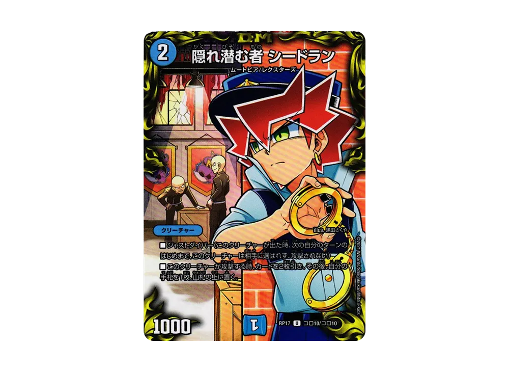隠れ潜む者 シードラン U [DMRP-17 Coro10/Coro10](王来篇 第1弾「王星伝説超動」)