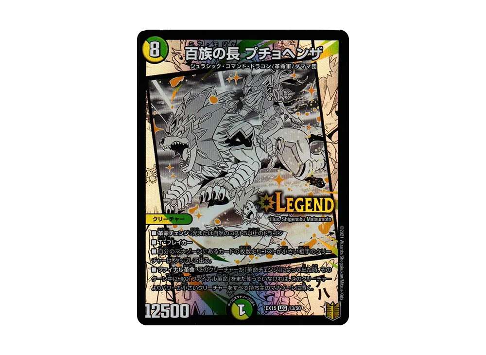 百族の長 プチョヘンザ LEG [DMEX-15 13/50](20周年超感謝メモリアルパック「魂の章 名場面BEST」)