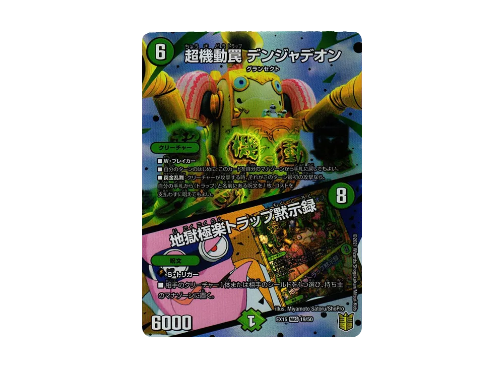 超機動罠 デンジャデオン / 地獄極楽トラップ黙示録 MAS [DMEX-15 19/50](20周年超感謝メモリアルパック「魂の章 名場面BEST」)