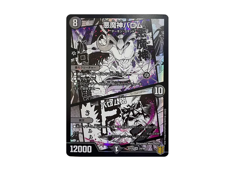 悪魔神バロム / バロム砲 SR [DMEX-15 24/50](20周年超感謝メモリアルパック「魂の章 名場面BEST」)