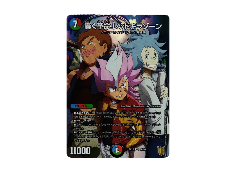 轟く革命 レッドギラゾーン SR [DMEX-15 36/50](20周年超感謝メモリアルパック「魂の章 名場面BEST」)