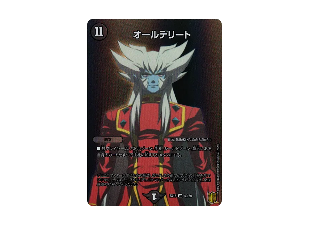 オールデリート VR [DMEX-15 40/50](20周年超感謝メモリアルパック「魂の章 名場面BEST」)