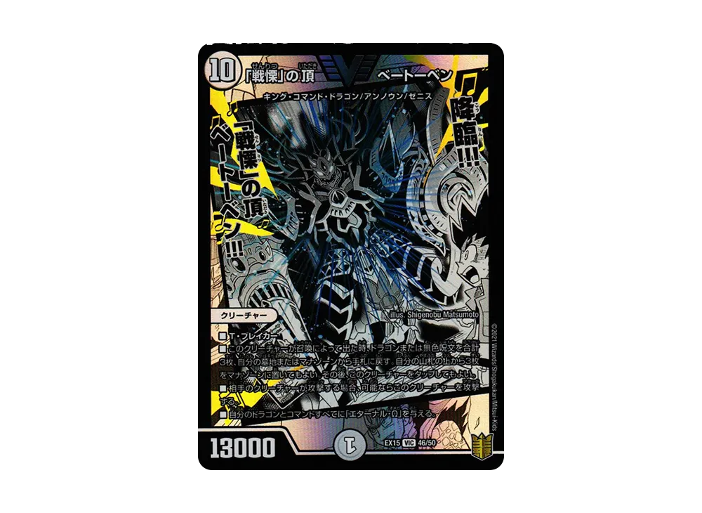 「戦慄」の頂 ベートーベン VIC [DMEX-15 46/50](20周年超感謝メモリアルパック「魂の章 名場面BEST」)