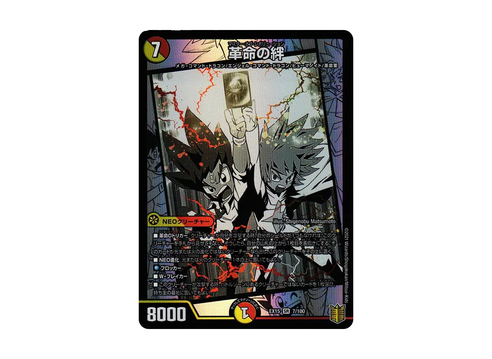 革命の絆 SR [DMEX-15 7/100](20周年超感謝メモリアルパック「魂の章 名場面BEST」)