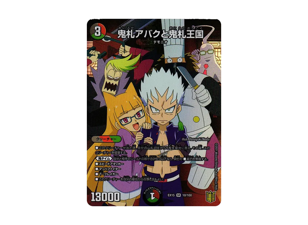 鬼札アバクと鬼札王国 SR [DMEX-15 10/100](20周年超感謝メモリアルパック「魂の章 名場面BEST」)