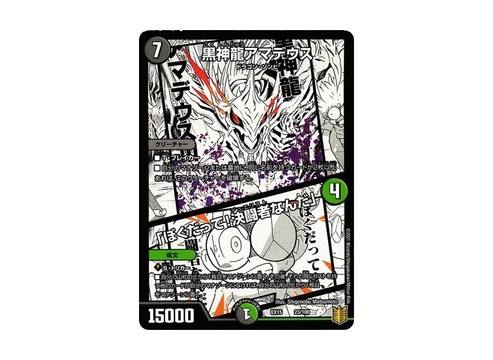 黒神龍アマデウス / 「ぼくだって!決闘者なんだ」 [DMEX-15 23/100](20周年超感謝メモリアルパック「魂の章 名場面BEST」)