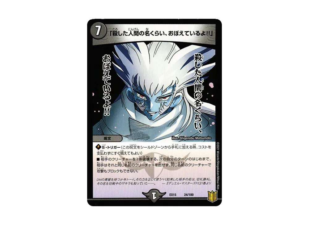 「殺した人間の名くらい、おぼえているよ!!」 [DMEX-15 24/100](20周年超感謝メモリアルパック「魂の章 名場面BEST」)