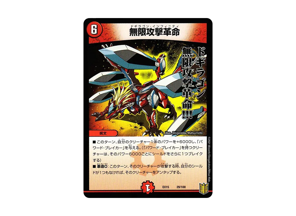 無限攻撃革命 [DMEX-15 29/100](20周年超感謝メモリアルパック「魂の章 名場面BEST」)