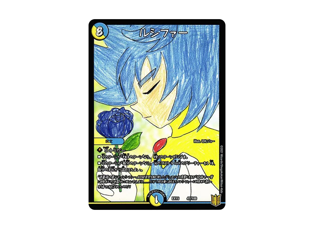 ルシファー [DMEX-15 47/100](20周年超感謝メモリアルパック「魂の章 名場面BEST」)