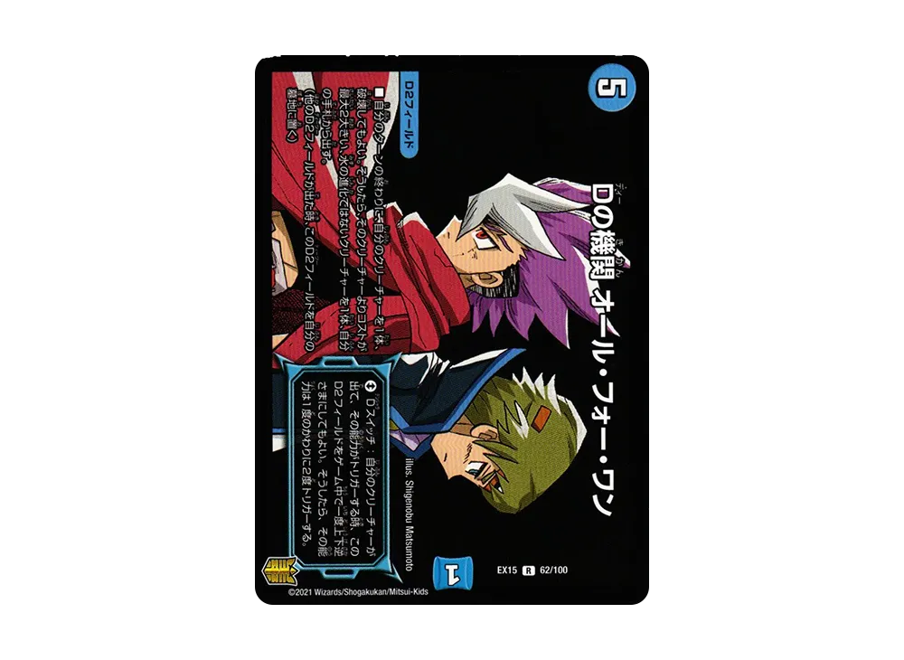 Dの機関 オール・フォー・ワン R [DMEX-15 62/100](20周年超感謝メモリアルパック「魂の章 名場面BEST」)