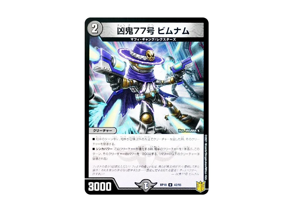 凶鬼77号 ビムナム U [DMRP-18 42/96](王来篇 第2弾「禁時王の凶来」)