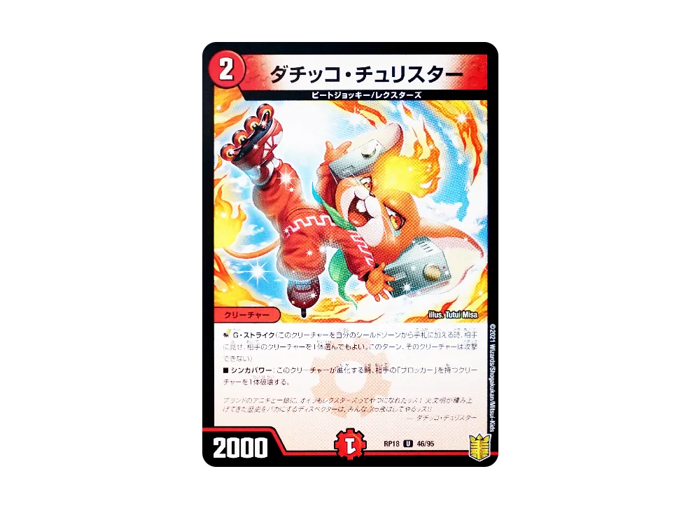 ダチッコ・チュリスター U [DMRP-18 46/95](王来篇 第2弾「禁時王の凶来」)