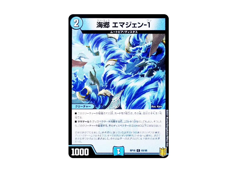 海郷 エマジェン-1 C [DMRP-18 69/95](王来篇 第2弾「禁時王の凶来」)