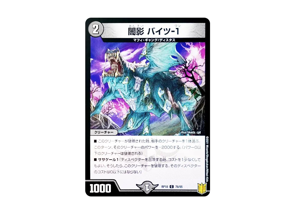 闇影 バイツ-1 C [DMRP-18 76/95](王来篇 第2弾「禁時王の凶来」)