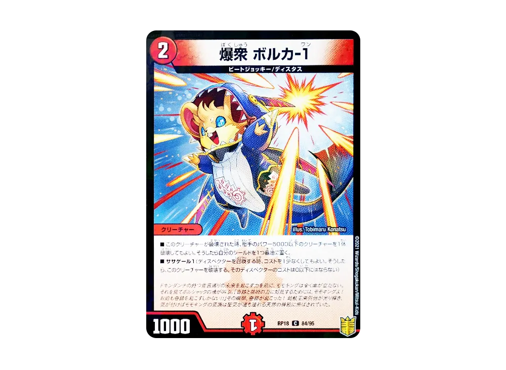 爆衆 ボルカ-1 (パラレル) C [DMRP-18 84/95](王来篇 第2弾「禁時王の凶来」)