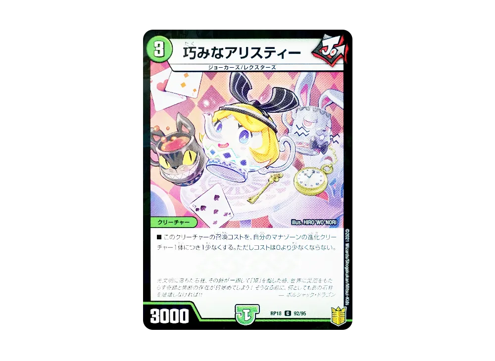 巧みなアリスティー (パラレル) C [DMRP-18 92/96](王来篇 第2弾「禁時王の凶来」)