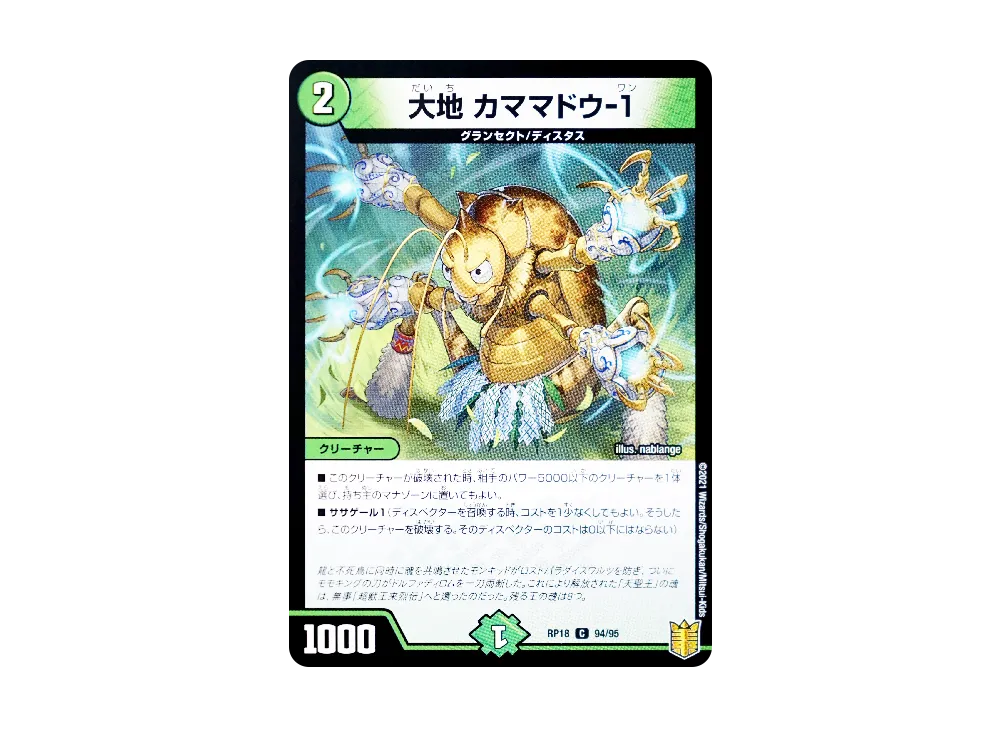 大地 カママドウ-1 C [DMRP-18 94/95](王来篇 第2弾「禁時王の凶来」)