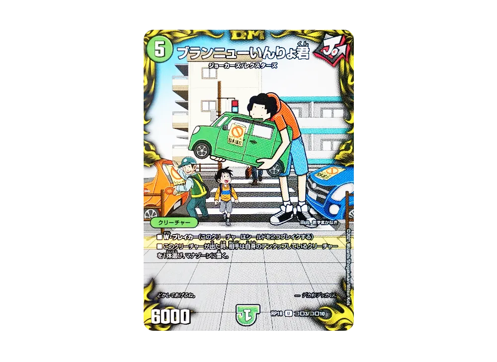 ブランニューいんりょ君 U [DMRP-18 Coro3/Coro10](王来篇 第2弾「禁時王の凶来」)