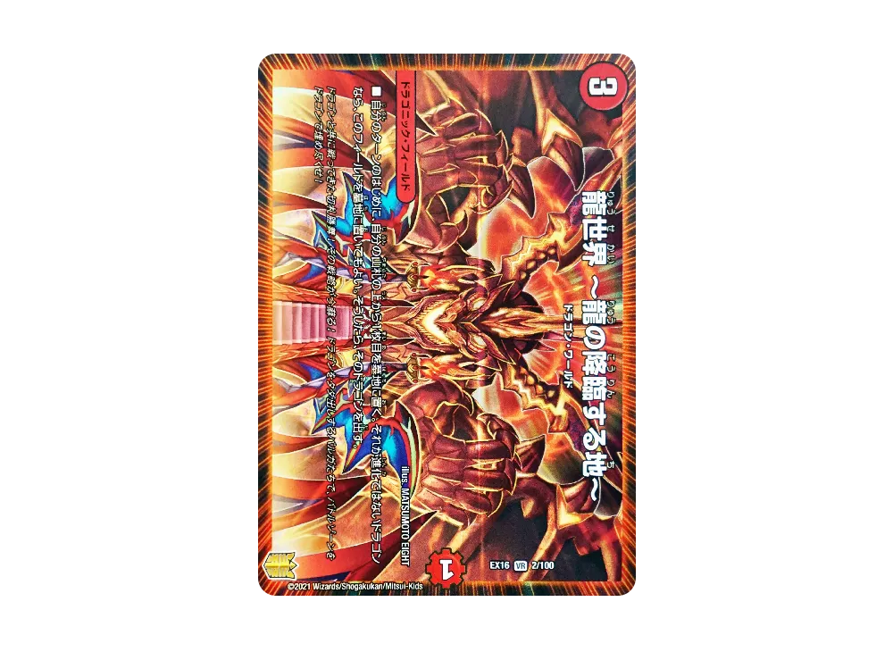 龍世界 ~龍の降臨する地~ VR [DMEX-16 2/100](20周年超感謝メモリアルパック「技の章 英雄戦略パーフェクト20」)