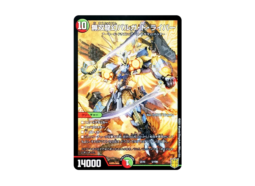無双龍幻バルガ・ド・ライバー [DMEX-16 5/100](20周年超感謝メモリアルパック「技の章 英雄戦略パーフェクト20」)