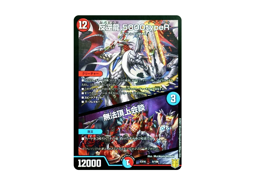 反逆龍 5000typeR / 無法頂上会談 [DMEX-16 6/100](20周年超感謝メモリアルパック「技の章 英雄戦略パーフェクト20」)