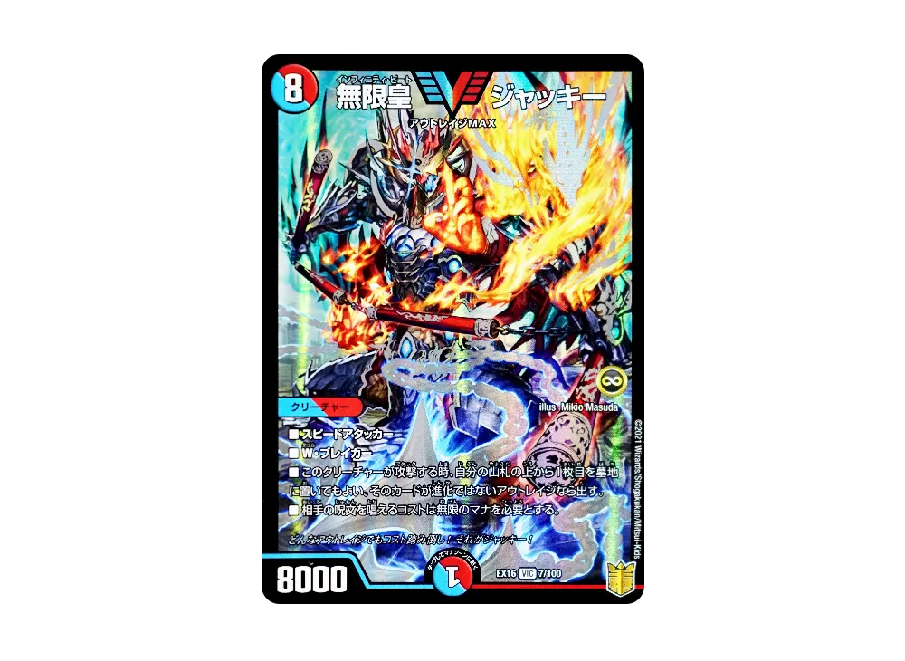 無限皇 ジャッキー VIC [DMEX-16 7/100](20周年超感謝メモリアルパック「技の章 英雄戦略パーフェクト20」)