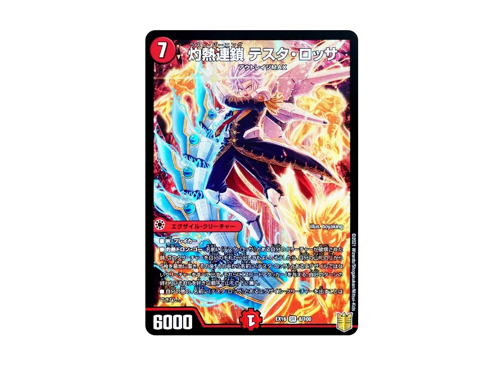 灼熱連鎖 テスタ・ロッサ SR [DMEX-16 8/100](20周年超感謝メモリアルパック「技の章 英雄戦略パーフェクト20」)