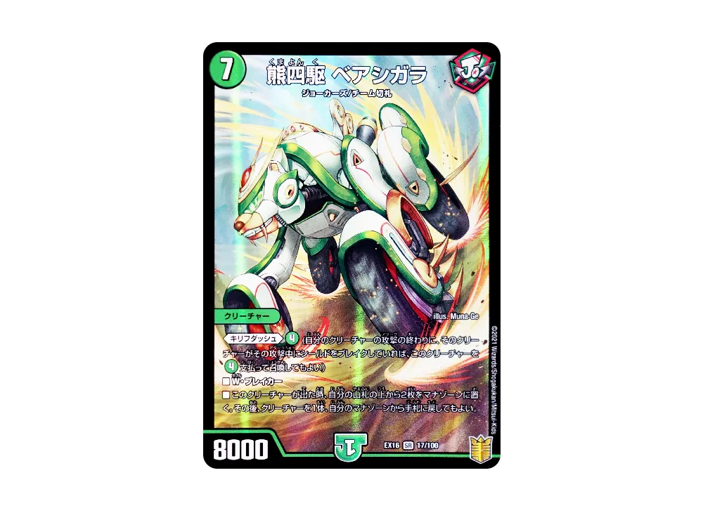 熊四駆 ベアシガラ SR [DMEX-16 17/100](20周年超感謝メモリアルパック「技の章 英雄戦略パーフェクト20」)
