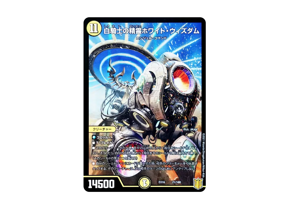 白騎士の精霊ホワイト・ウィズダム [DMEX-16 21/100](20周年超感謝メモリアルパック「技の章 英雄戦略パーフェクト20」)