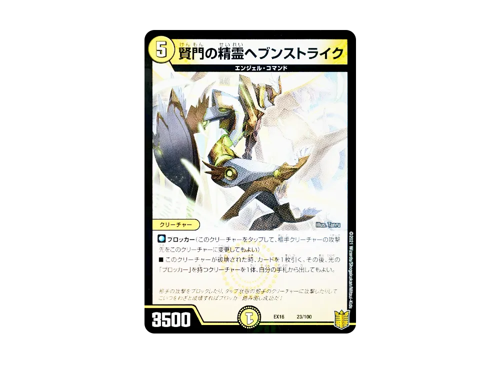 賢門の精霊ヘブンストライク [DMEX-16 23/100](20周年超感謝メモリアルパック「技の章 英雄戦略パーフェクト20」)
