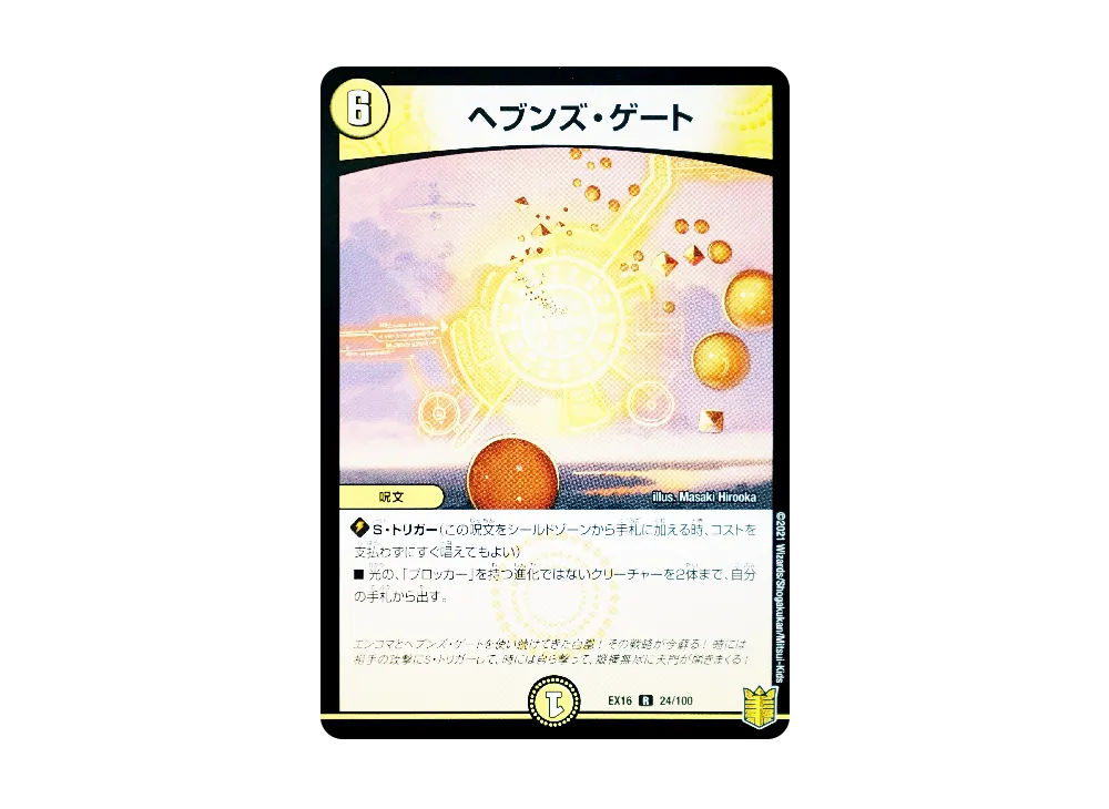 ヘブンズ・ゲート R [DMEX-16 24/100](20周年超感謝メモリアルパック「技の章 英雄戦略パーフェクト20」)