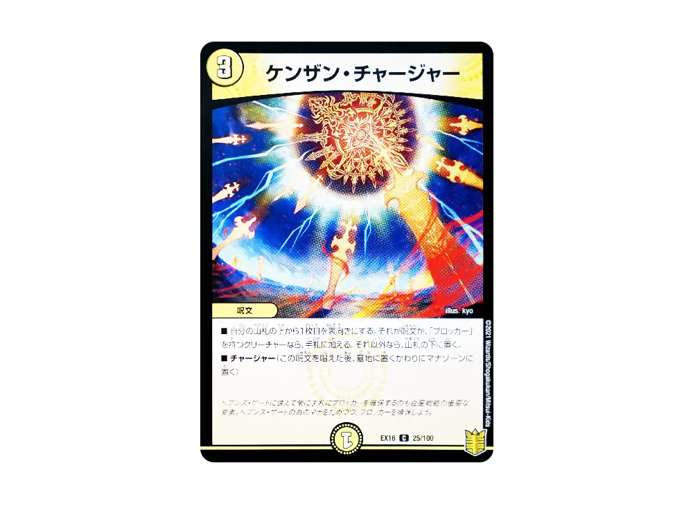 ケンザン・チャージャー C [DMEX-16 25/100](20周年超感謝メモリアルパック「技の章 英雄戦略パーフェクト20」)