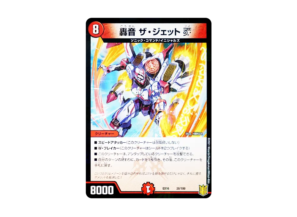 轟音 ザ・ジェットV [DMEX-16 28/100](20周年超感謝メモリアルパック「技の章 英雄戦略パーフェクト20」)