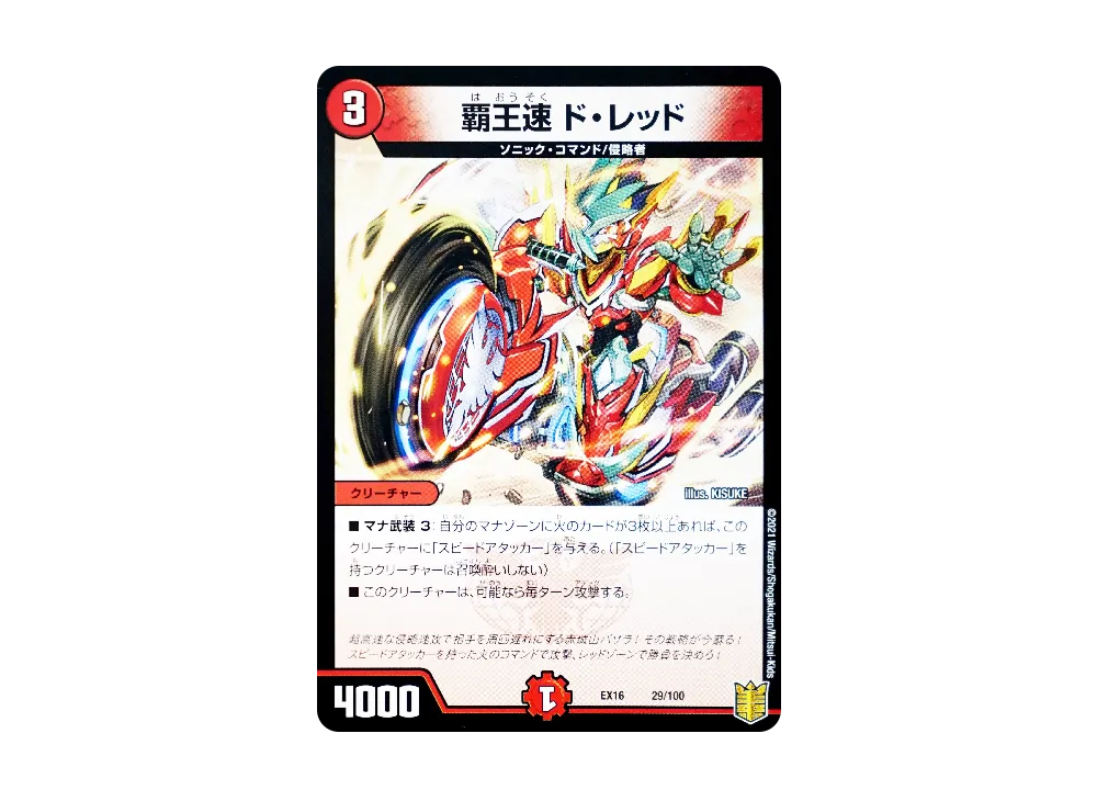 覇王速 ド・レッド [DMEX-16 29/100](20周年超感謝メモリアルパック「技の章 英雄戦略パーフェクト20」)