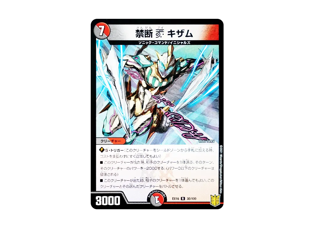 禁断 V キザム [DMEX-16 30/100](20周年超感謝メモリアルパック「技の章 英雄戦略パーフェクト20」)