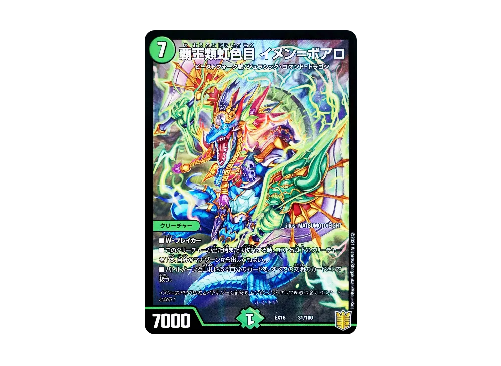 覇王類虹色目 イメン=ボアロ [DMEX-16 31/100](20周年超感謝メモリアルパック「技の章 英雄戦略パーフェクト20」)