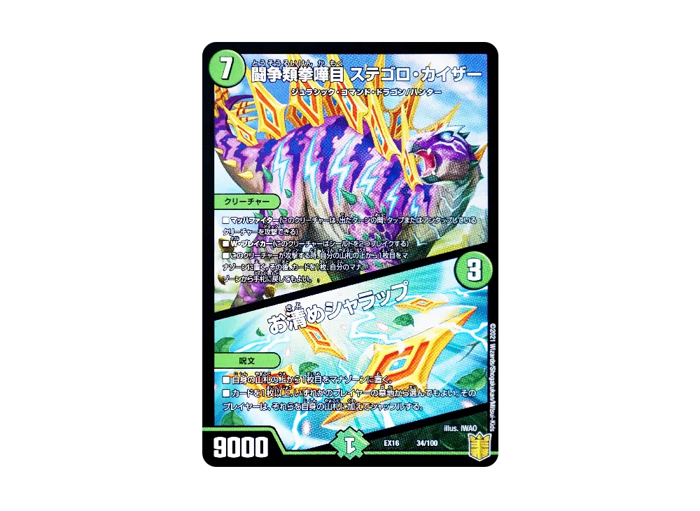 闘争類拳嘩目 ステゴロ・カイザー / お清めシャラップ [DMEX-16 34/100](20周年超感謝メモリアルパック「技の章 英雄戦略パーフェクト20」)