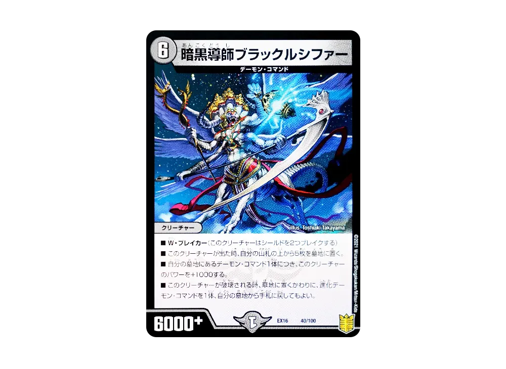 暗黒導師ブラックルシファー [DMEX-16 40/100](20周年超感謝メモリアルパック「技の章 英雄戦略パーフェクト20」)
