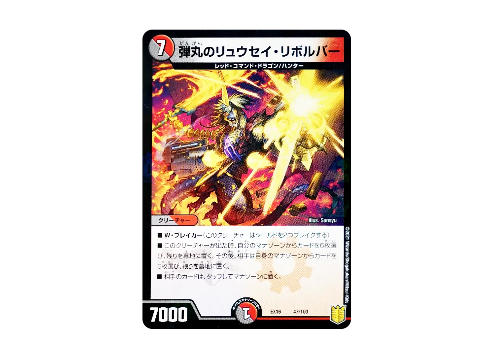 弾丸のリュウセイ・リボルバー [DMEX-16 47/100](20周年超感謝メモリアルパック「技の章 英雄戦略パーフェクト20」)