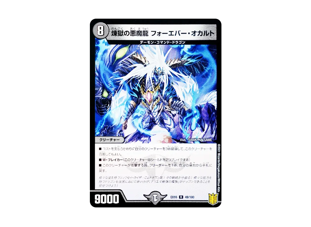 煉獄の悪魔龍 フォーエバー・オカルト R [DMEX-16 49/100](20周年超感謝メモリアルパック「技の章 英雄戦略パーフェクト20」)