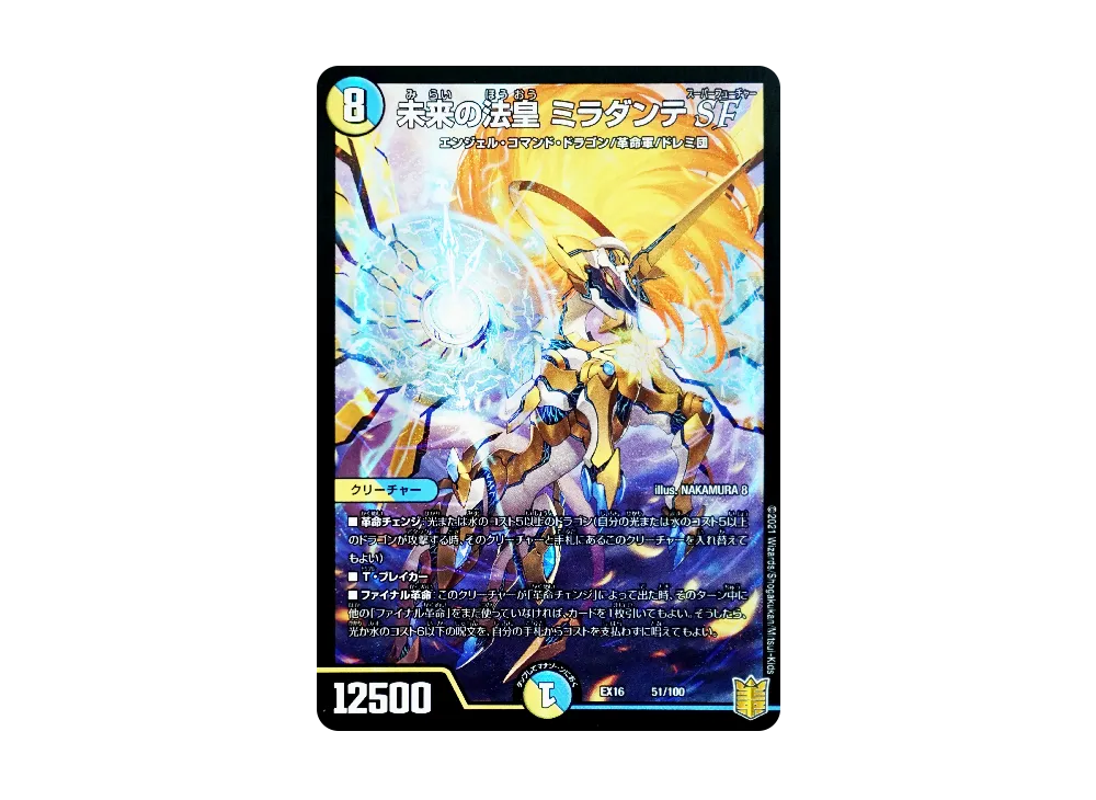 未来の法皇 ミラダンテSF [DMEX-16 51/100](20周年超感謝メモリアルパック「技の章 英雄戦略パーフェクト20」)